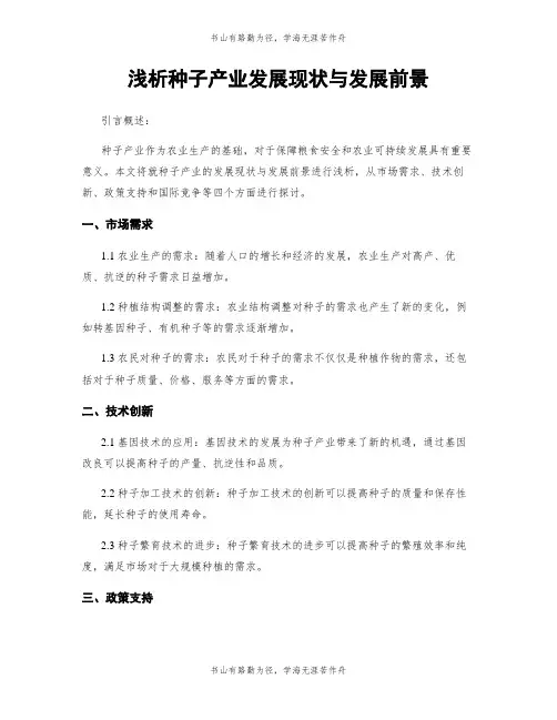 浅析种子产业发展现状与发展前景