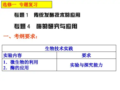 2014选修1专题复习 第41讲 传统发酵技术及酶的应用(20140523)