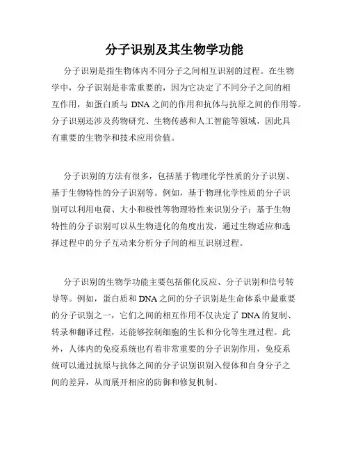 分子识别及其生物学功能