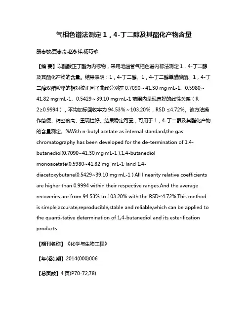 气相色谱法测定1，4-丁二醇及其酯化产物含量