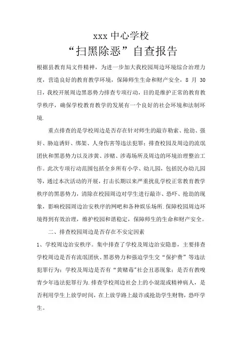 xxx中心学校“扫黑除恶”自查报告