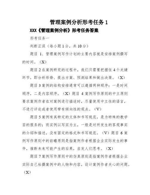 管理案例分析形考任务1