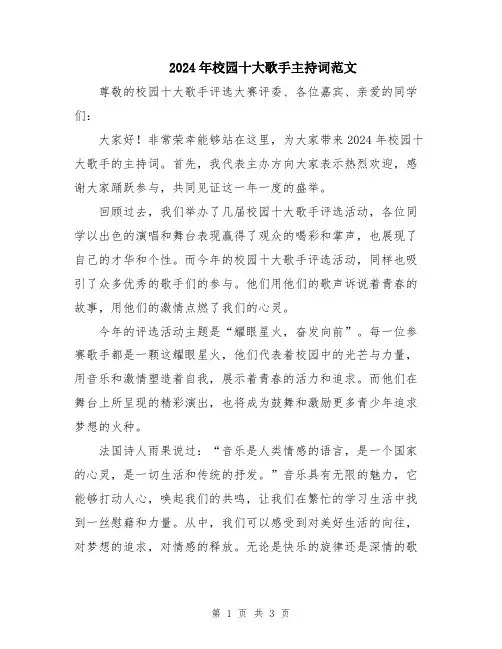 2024年校园十大歌手主持词范文