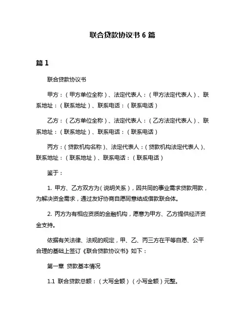 联合贷款协议书6篇