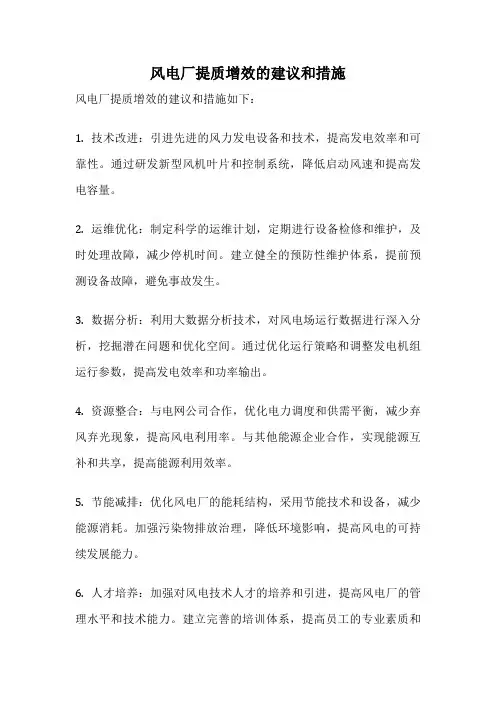 风电厂提质增效的建议和措施