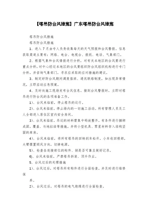 【塔吊防台风措施】广东塔吊防台风措施