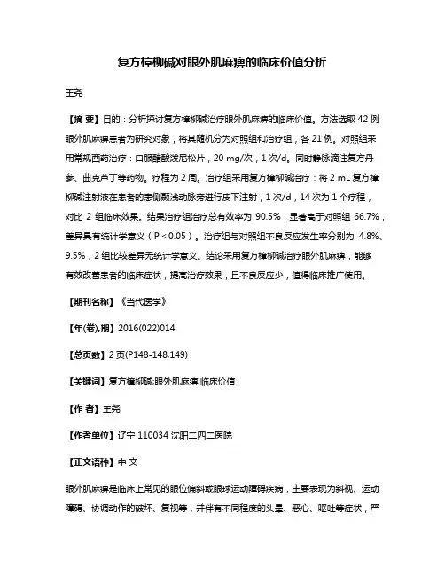 复方樟柳碱对眼外肌麻痹的临床价值分析