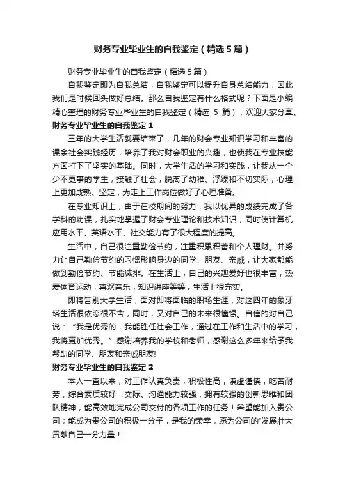 财务专业毕业生的自我鉴定（精选5篇）