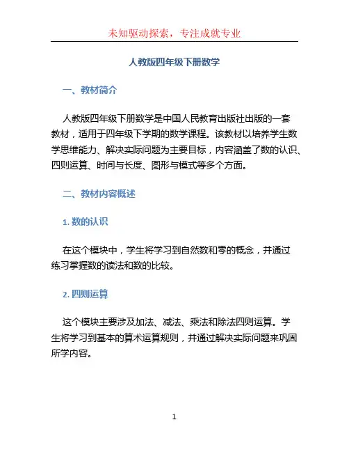 人教版四年级下册数学