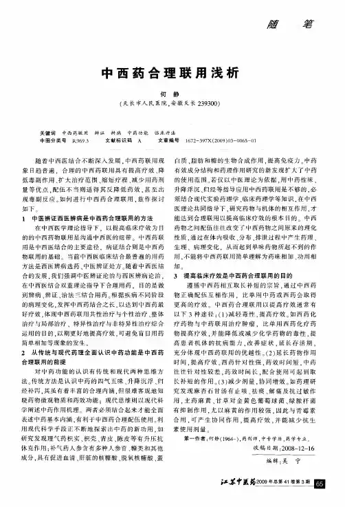 中西药合理联用浅析