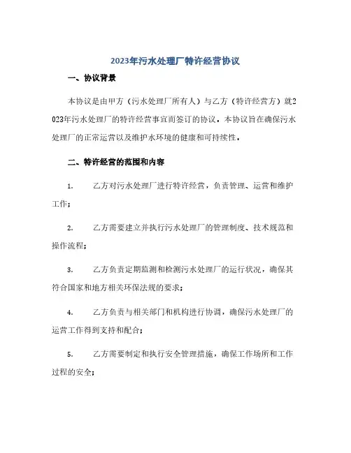 通用范文(正式版)2023年污水处理厂特许经营协议