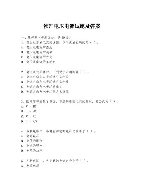 物理电压电流试题及答案