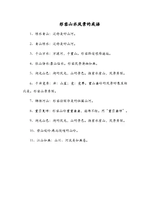 形容山水风景的成语