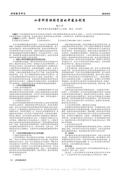 小学科学课程资源的开发与利用