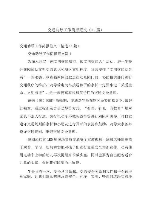 交通劝导工作简报范文(11篇)