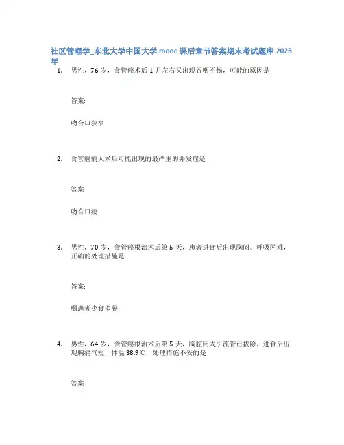 社区管理学_东北大学中国大学mooc课后章节答案期末考试题库2023年