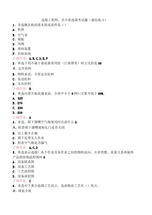 选煤工程师：重介质选煤考试题(强化练习)