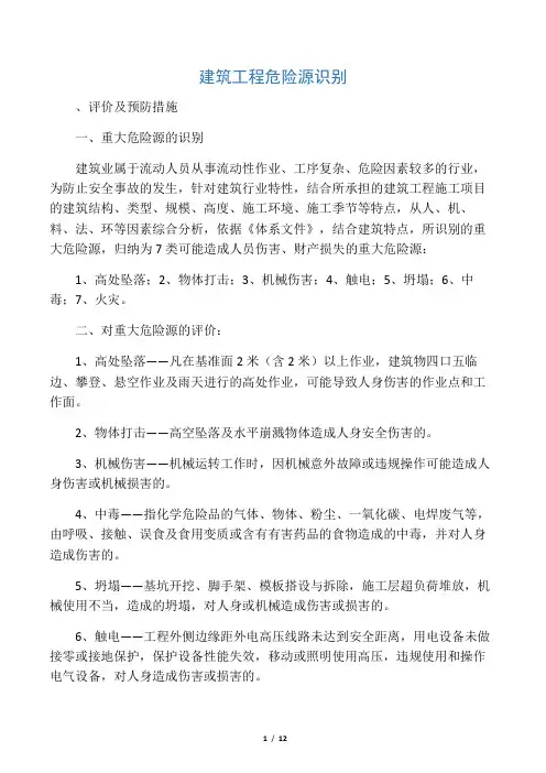 建筑工程危险源识别
