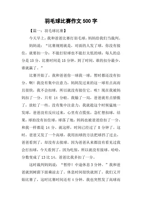 羽毛球比赛作文500字