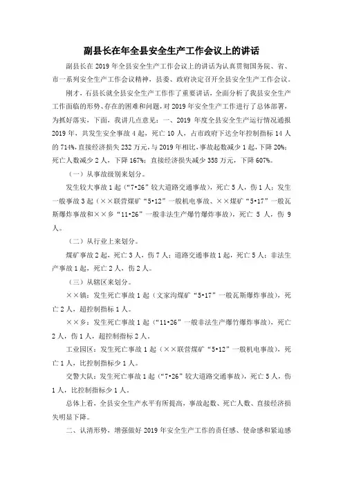 最新-副县长在年全县安全生产工作会议上的讲话 精品
