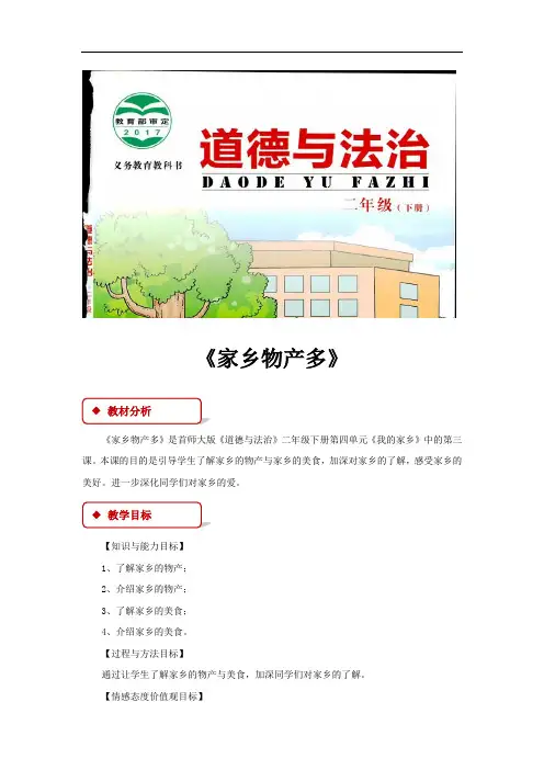 首师大版《道德与法治》二年级下册4.3《家乡物产多》优质教案