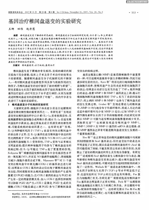 基因治疗椎间盘退变的实验研究