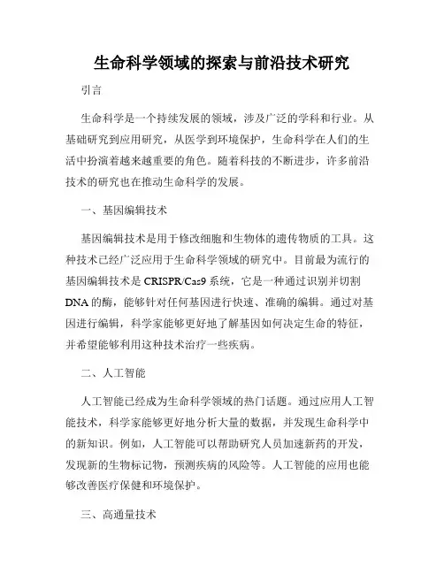 生命科学领域的探索与前沿技术研究