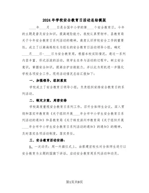 2024年学校安全教育日活动总结模版(3篇)