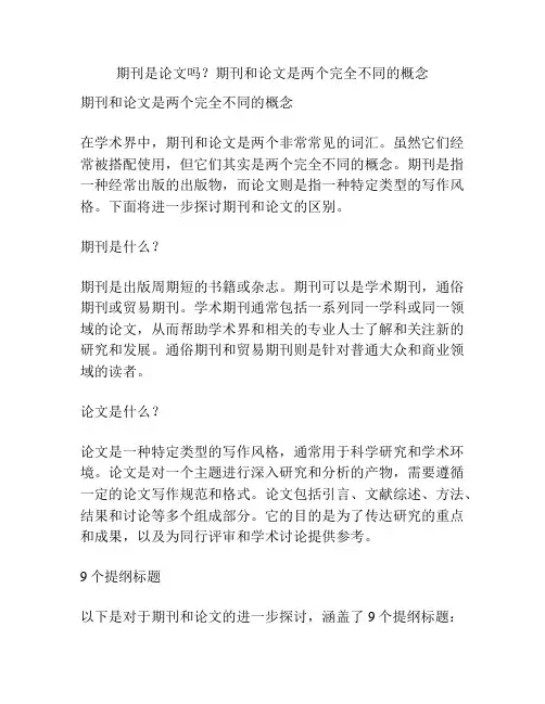 期刊是论文吗？期刊和论文是两个完全不同的概念