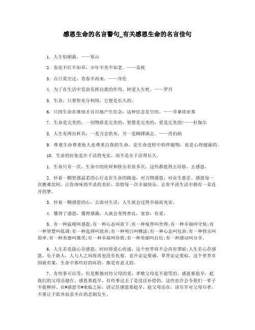 感恩生命的名言警句_有关感恩生命的名言佳句