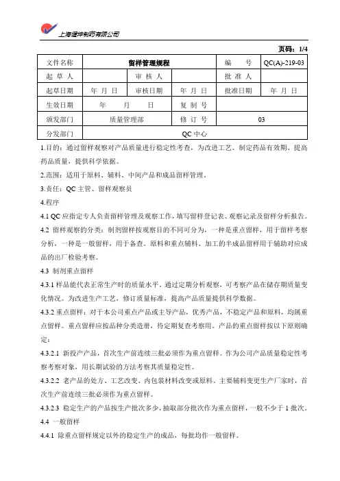 留样管理规程QC(A)-219-03