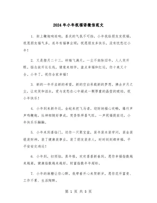 2024年小年祝福语微信范文(2篇)
