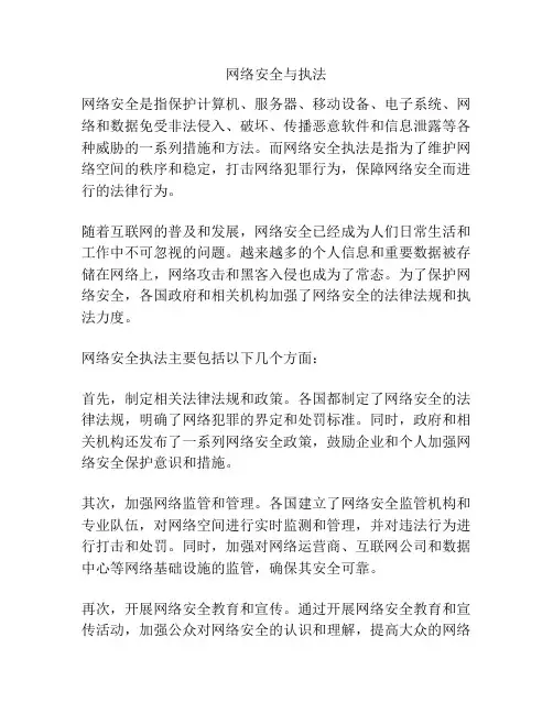 网络安全与执法
