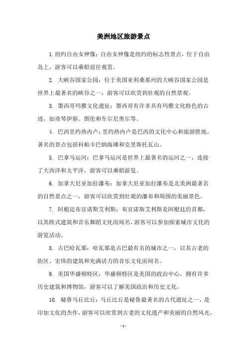 美洲地区旅游景点