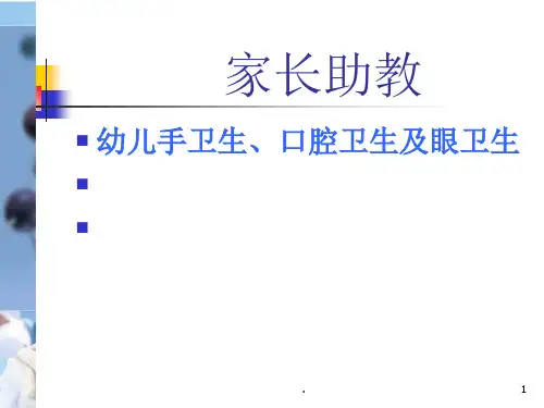 幼儿园家长助教完整ppt课件