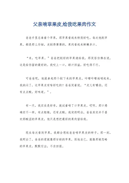 父亲啃苹果皮,给我吃果肉作文