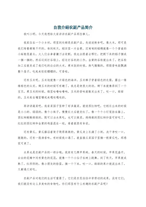 自我介绍农副产品简介