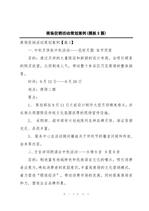 商场促销活动策划案例(模板5篇)