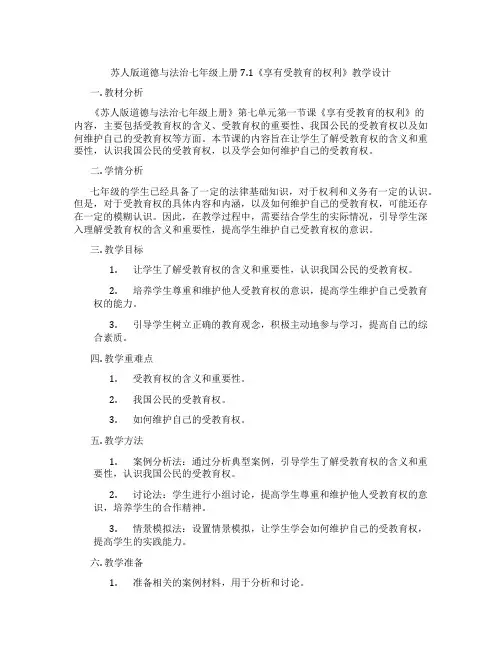 苏人版道德与法治七年级上册7.1《享有受教育的权利》教学设计