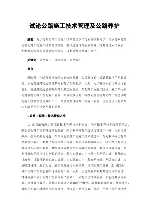 试论公路施工技术管理及公路养护
