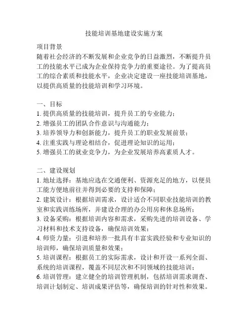 技能培训基地建设实施方案