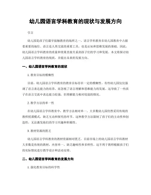 幼儿园语言学科教育的现状与发展方向