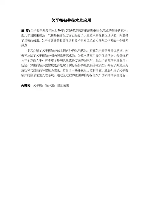 欠平衡钻井技术及应用_大学论文