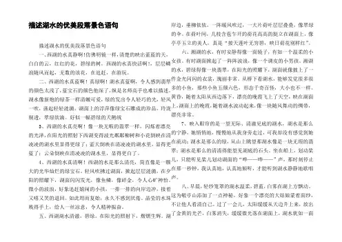 描述湖水的优美段落景色语句