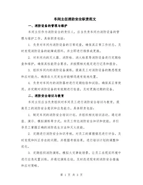车间主任消防安全职责范文