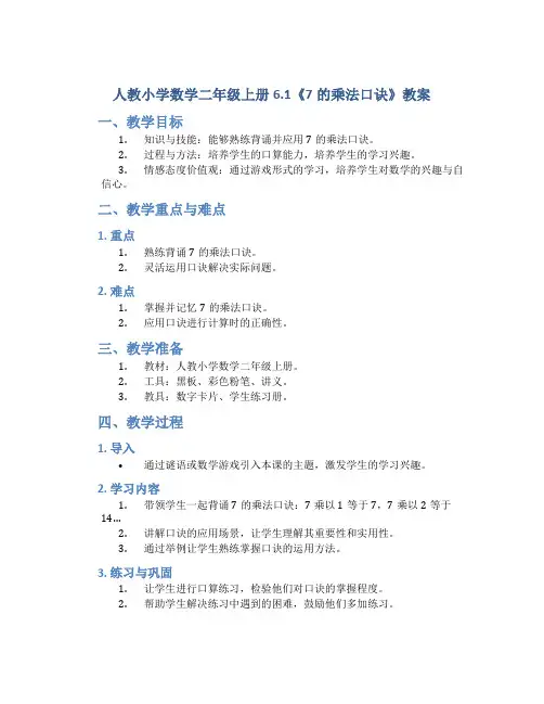 人教小学数学二年级上册6.1《7的乘法口诀》教案