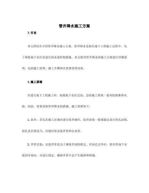 管井降水施工方案