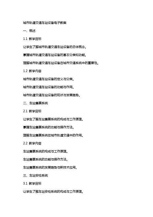 城市轨道交通车站设备电子教案