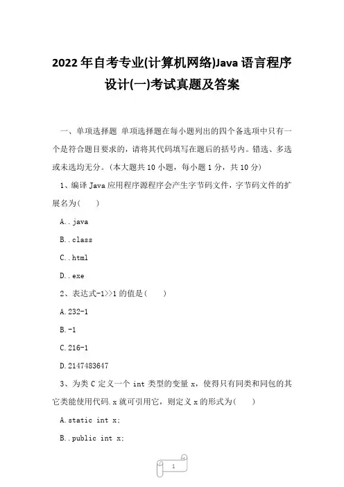 2022年自考专业(计算机网络)Java语言程序设计(一)考试真题及答案5