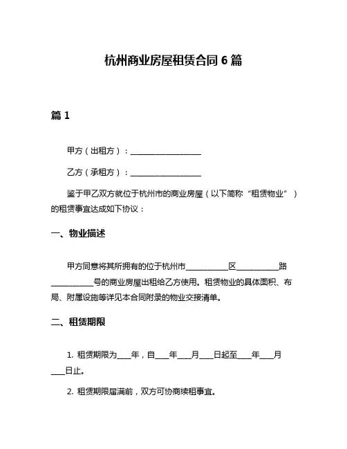 杭州商业房屋租赁合同6篇